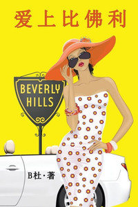 爱上比佛利（简体字版）: Love in Beverly Hills (A novel in simplified Chinese charact