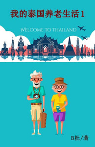 我的泰国养老生活 1（简体字版）: My Retirement Life in Thailand 1 (