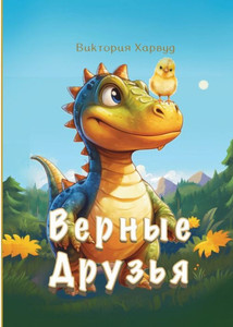 Верные Друзья