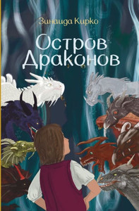 Остров Драконов