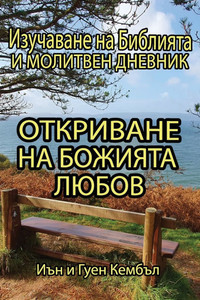 Откриване на Божията люб