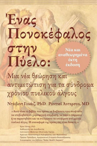 Ένας Πονοκέφαλος στην Πύελο: &