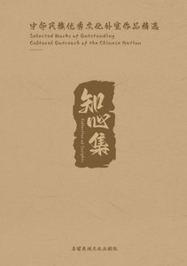 Collection of Insights: Selected Works of Outstanding Cultural Outreach of the Chinese Nation