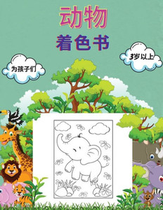 动物 着色书 为孩子们 3岁以上: 幼儿、幼儿园