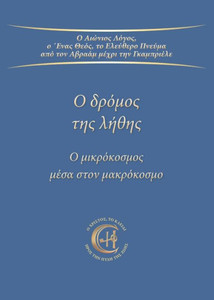 Ο δρόμος της λήθης: Ο μικρόκοσ