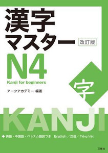 Kanji Master N4 - Kanji for Beginners (Revised Edition)