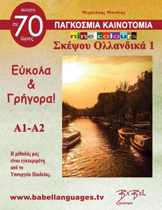 Σκέψου Ολλανδικά 1 (Think Neherlands 1) nine colours: Σκέ	
