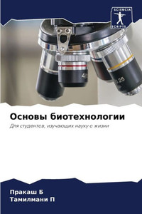 Основы биотехнологии