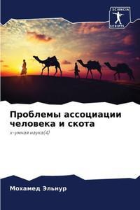 Проблемы ассоциации чел&