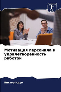 Мотивация персонала и уд