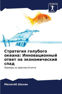 Стратегия голубого океа&