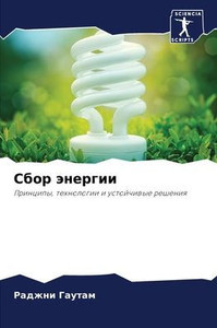 Сбор энергии