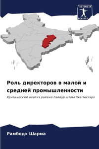 Роль директоров в малой и