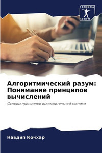 Алгоритмический разум: П