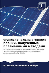 Функциональные тонкие п&