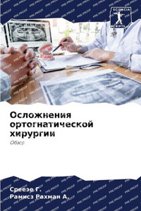 Осложнения ортогнатиче&#