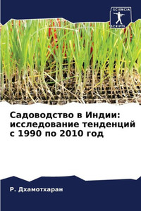 Садоводство в Индии: иссл