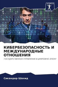 КИБЕРБЕЗОПАСНОСТЬ И МЕЖ&