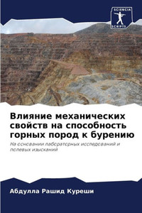 Влияние механических св&