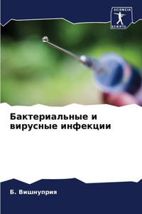 Бактериальные и вирусны&