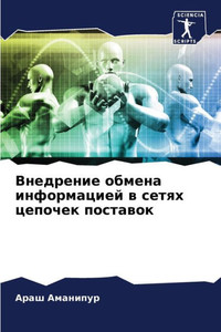 Внедрение обмена информ&