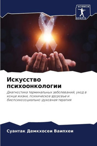 Искусство психоонколог&#
