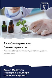 Ризобактерии как биоино&