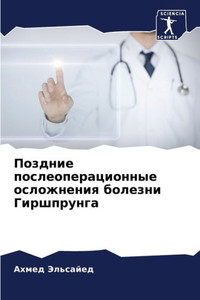 Поздние послеоперацион&#