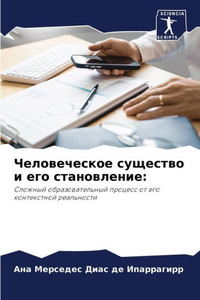 Человеческое существо и