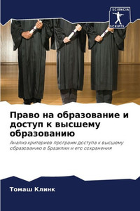 Право на образование и до