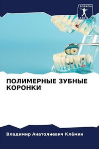 ПОЛИМЕРНЫЕ ЗУБНЫЕ КОРОН&