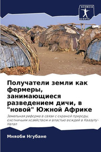 Получатели земли как фер