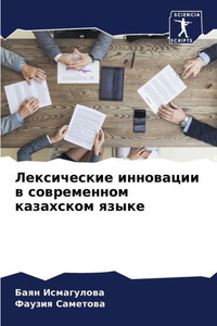 Лексические инновации в