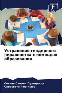 Устранение гендерного н&