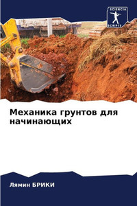 Механика грунтов для нач