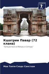 Кшатрии Павар (72 клана)