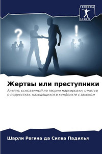 Жертвы или преступники