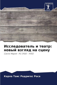 Исследователь и театр: но