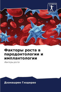 Факторы роста в пародонт
