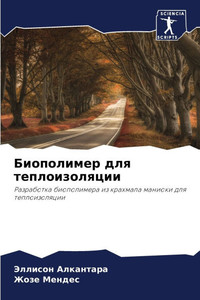 Биополимер для теплоизо&