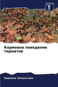 Кормовое поведение терм&