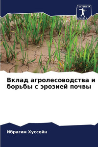 Вклад агролесоводства и