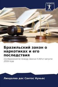 Бразильский закон о нарк