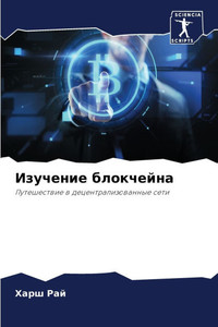 Изучение блокчейна