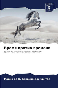 Время против времени