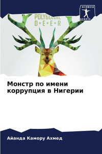 Монстр по имени коррупци