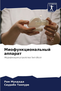 Миофункциональный аппа&#