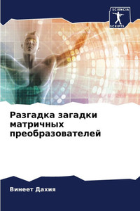 Разгадка загадки матрич&