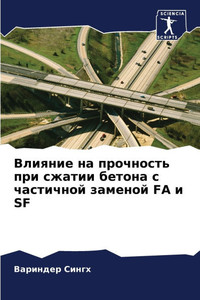 Влияние на прочность при