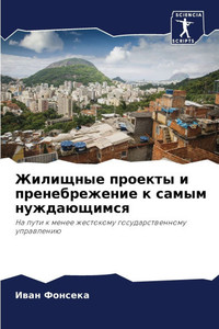 Жилищные проекты и прене